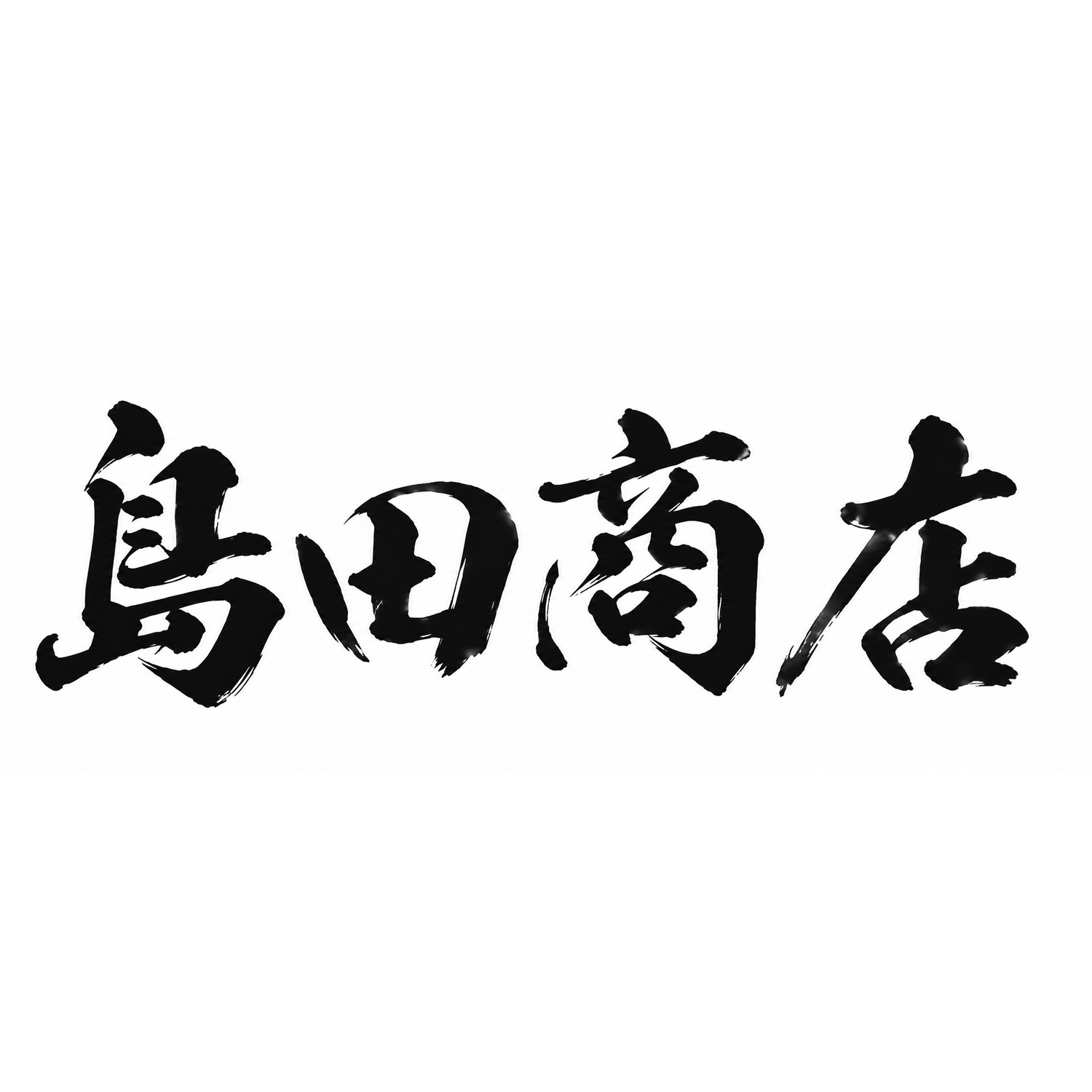 SHIMADA SHOTEN